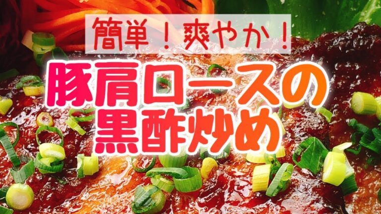 爽やか【豚肩ロースの黒酢炒め】低糖質/豚肉レシピ