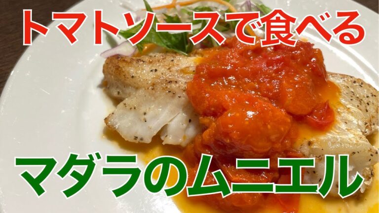トマトソースで食べるマダラのムニエル