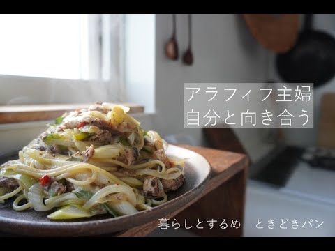 【Vlog】アラフィフ主婦が勉強していること/簡単鯖パスタランチ