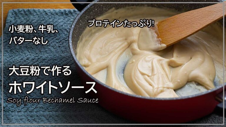 たんぱく質たっぷり!　大豆粉で作るホワイトソースのレシピ　バター、牛乳、小麦粉なしのベシャメルソース　soy flour bechamel sauce