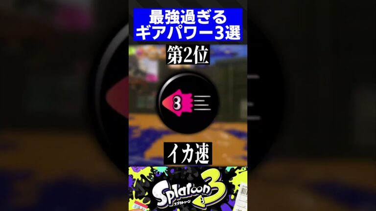 最強過ぎるギアパワー3選【スプラトゥーン3】