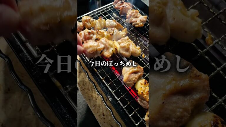 ベランダ焼鳥でぼっちめし