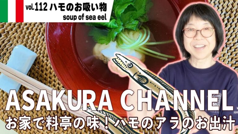 ハモのお吸い物／常識を覆すイタリア食材〇〇を加えて料亭の味のお吸い物。むずかしくない、誰にでもできる美味しい！アサクラアイテムを使った「旬な」食材の料理レシピ VOL.112
