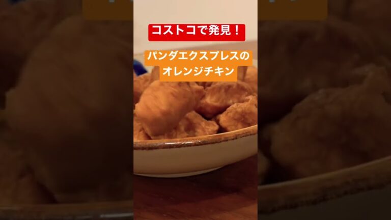 隠れた名品！コストコのオレンジチキンが時短&激うま！！