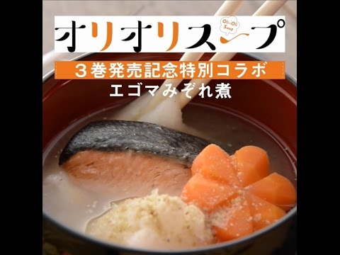 【オリオリスープ】コマちゃんのエゴマみぞれ雑煮