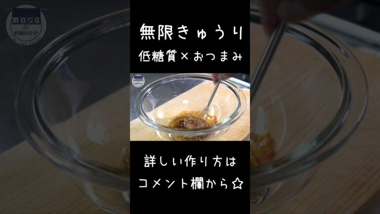 【低糖質】居酒屋の味を再現！「無限きゅうり」#shorts #料理 #おつまみ
