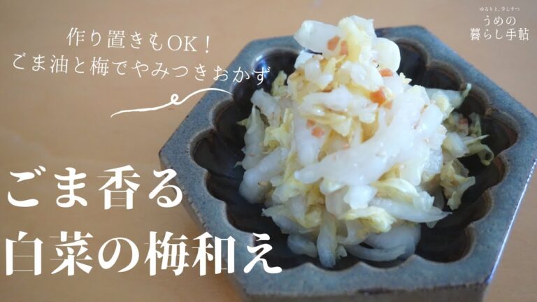 【簡単レシピ】ごま香る白菜の梅和え⁑ごま油と梅でやみつきの美味しさ