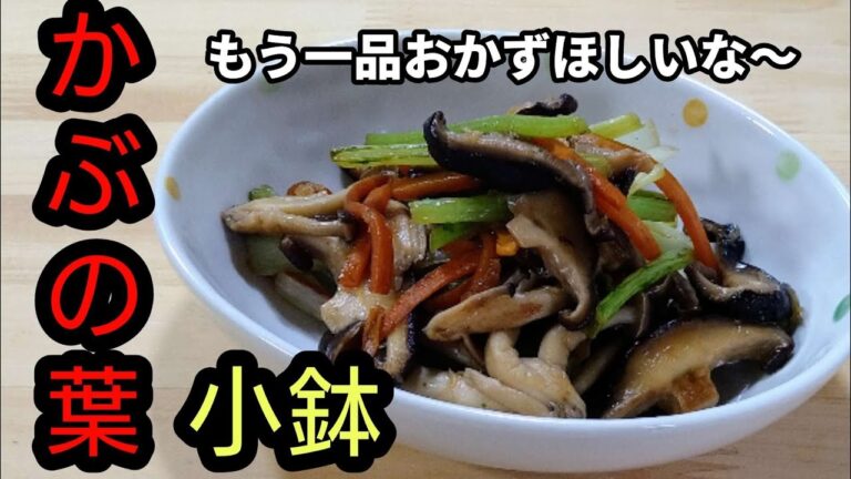 もう一品おかずほしいな〜【かぶの葉炒め】