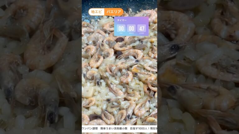 安くて美味い　小エビのパエリア　事務所めし