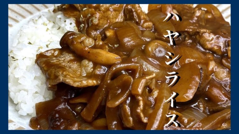 【妻大絶賛】伝説の家政婦志麻さんの激うまハヤシライス