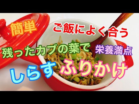 【ふりかけ】ご飯によく合う〜カブの葉としらすのふりかけ〜
