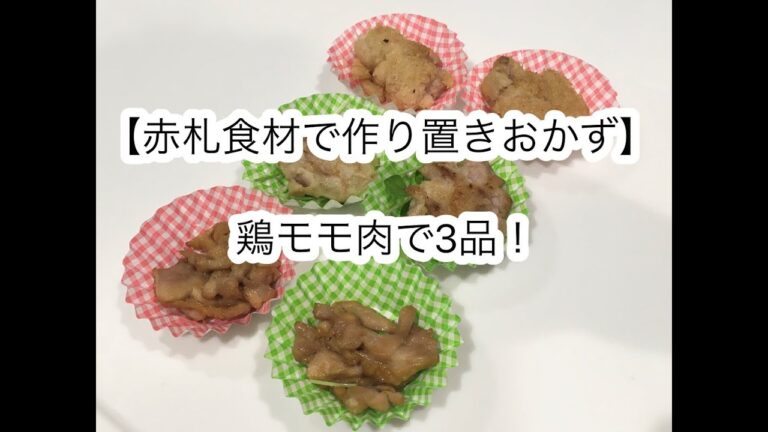【赤札食材で作り置きおかず】鶏モモ肉で3品！お弁当おかず
