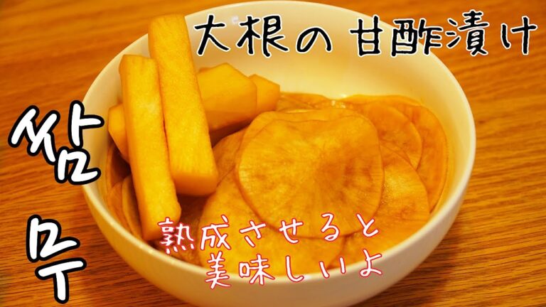 【韓国料理】お肉を包んで食べる時のあれ！大根の甘酢漬け【무쌈】