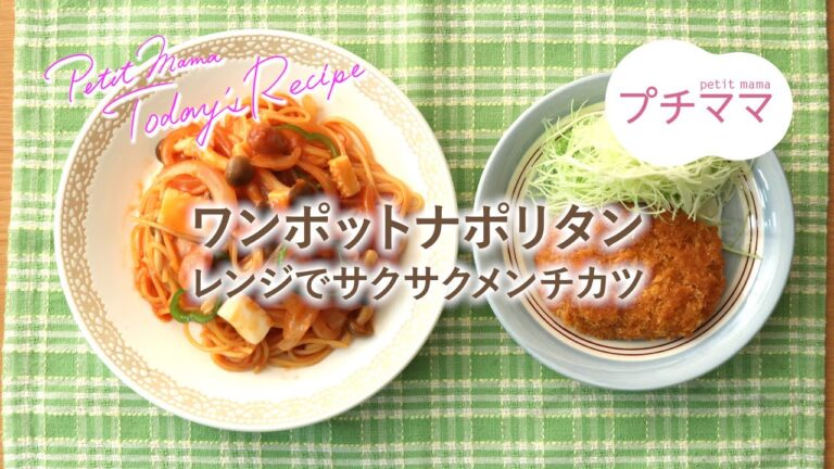 【プチママ♪ミールキット　2020/4/3】ワンポットナポリタン・レンジでサクサクメンチカツ