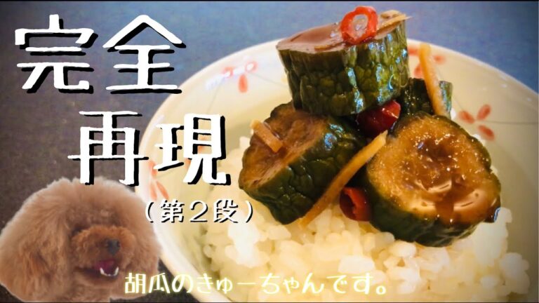 キューリのキューちゃん再現レシピ！本家超え【改良版】