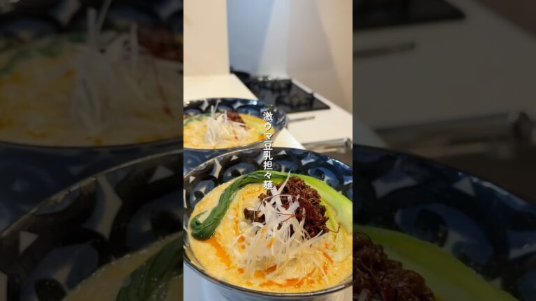 【豆乳担々麺】の作り方 #おうちごはん #レシピ #料理 #cooking #cookingchannel