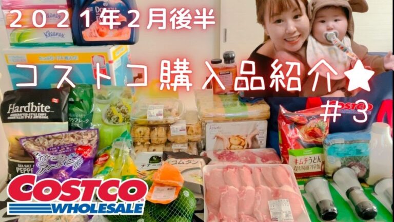 【コストコ購入品紹介】２０２１年２月後半。今月２回目のコストコです。帰宅後のルーティーンも♪