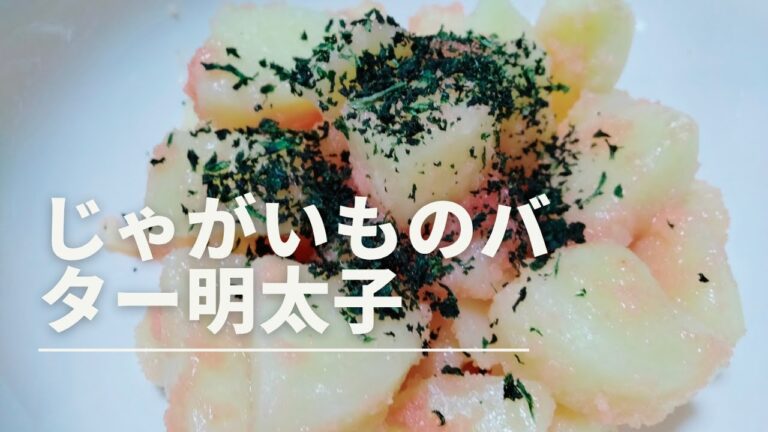 じゃがいものバター明太子