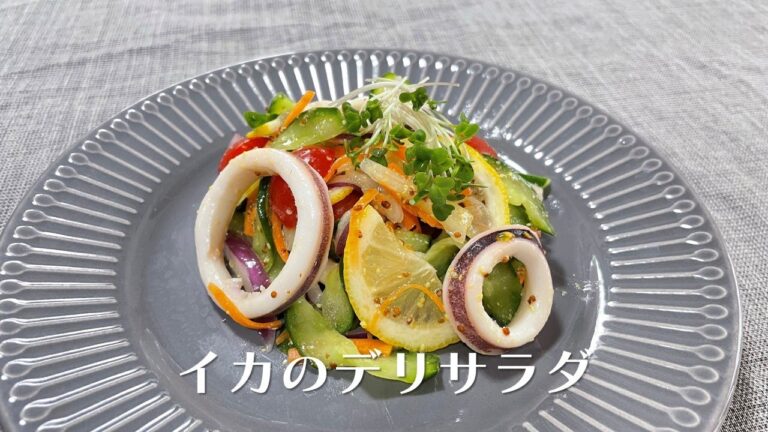 デパ地下風イカのデリサラダ【人気料理研究家が教える簡単レシピ】