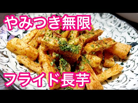 やみつき無限 フライド長芋 のり塩味