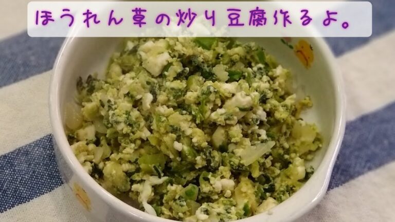 ほうれん草の炒り豆腐作るよ。