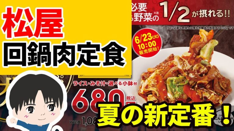 松屋新メニュー お肉たっぷり回鍋肉定食!ホイコーローはご飯も進む！新商品レビュー！