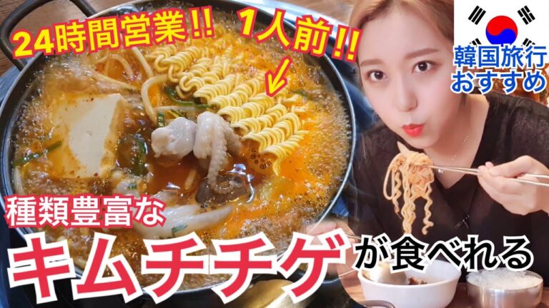 【韓国旅行】24時間営業！1人前からOK！いろんなキムチチゲが食べられる超おすすめ店！【モッパン 】