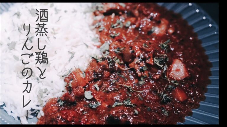 【りんごのカレー】酒蒸し鶏とりんごでスパイスカレーを作ってみた