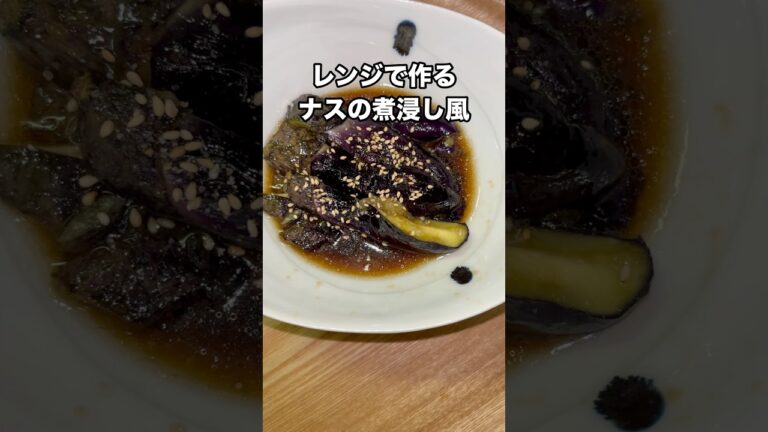 レンジで簡単にできるナスの煮浸し風      #shorts  #料理  #簡単レシピ  #レンジ料理