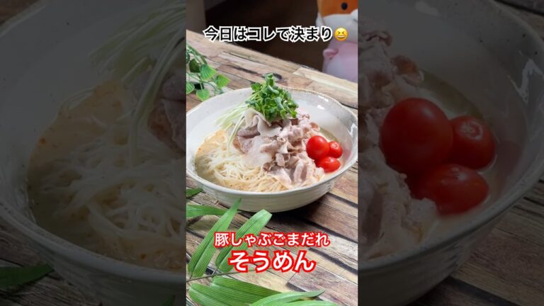 今日はコレで決まり😆【豚しゃぶごまだれそうめん】 #そうめん #豚しゃぶ #ごまだれ #夏の料理 #夏バテ防止レシピ #shorts #料理  #料理動画