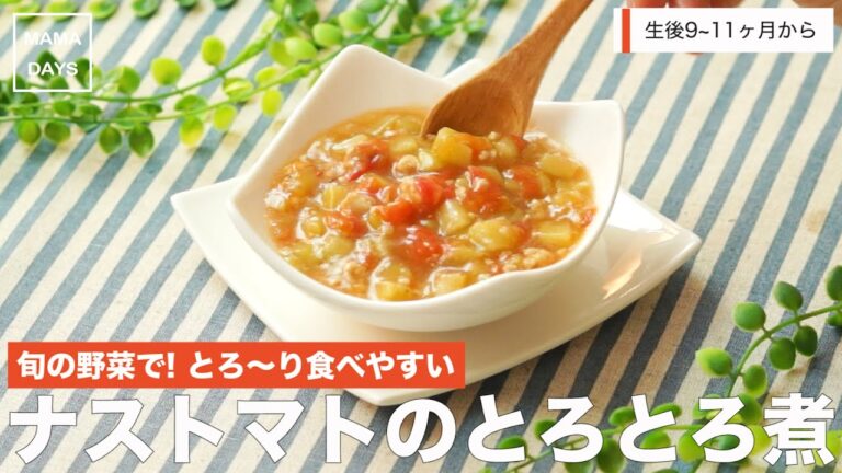 [離乳食後期から]旬の野菜で! とろ〜り食べやすい ナストマトのとろとろ煮｜ママ 赤ちゃん 初めてでも簡単レシピ 作り方 recipe