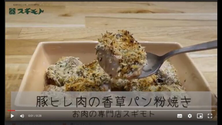 豚ヒレ肉の香草パン粉焼き