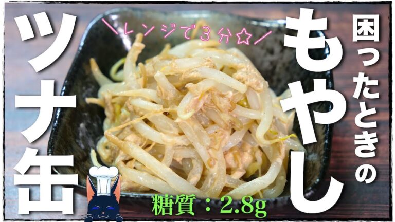 【困ったときに大活躍☆】レンジで３分！「ツナ缶ともやしの簡単サラダ」の作り方【低糖質レシピ】Low Carb Tuna Bean Sprout Recipe