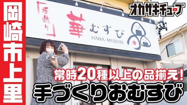 定番から激レア具材まで、メニューが豊富な手づくりおにぎり、華むすび【岡崎市上里】