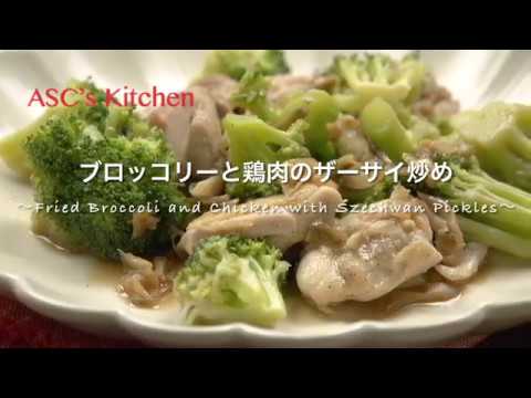 ブロッコリーと鶏肉のザーサイ炒めのレシピ