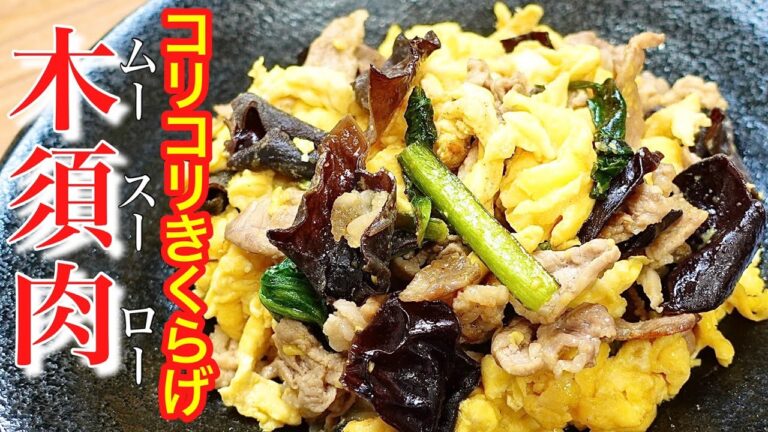 【きくらげレシピ】豚肉と玉子の炒め物『ムースーロー（木須肉）』　「コリコリ食感がたまらないムースーローのおいしい作り方」　乾物レシピのご紹介　＃89　乾物お助け隊「TOWAMANチャンネル」