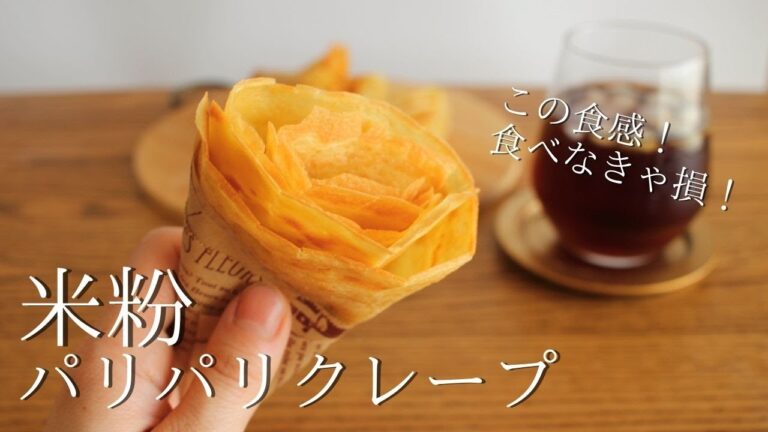 このパリパリ食感は食べなきゃ損っ！生地だけでこんなにおいしい【米粉クレープ】