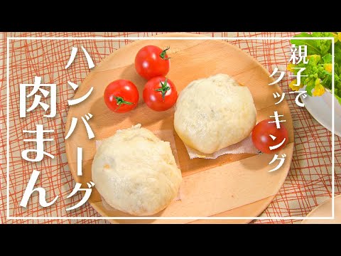 【1分動画】親子で楽しくクッキング♪ハンバーグ肉まん