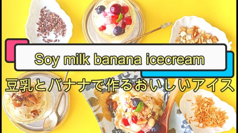 【バナナと豆乳で作る簡単アイス】乳不使用、白砂糖不使用、生クリーム不使用。フープロで作るヘルシーアイスです。＃ヘルシースイーツ　＃ヘルシーアイス　＃バナナアイス　#レコルト　#カプセルカッターボンヌ