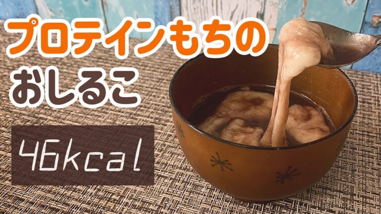 ダイエットスイーツの作り方♡ 46kcalのプロテインおやつ! プロテインもちのおしるこ！