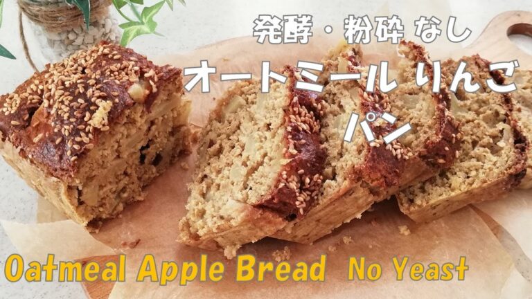 発酵なし【オートミール🍎りんごパン】粉砕不要｜新年 新たな気持ちで／No Yeast!【Oatmeal🍎Apple Bread】Make a new start for 2023