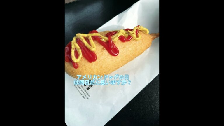 アメリカンドッグの雑学。コンビニのホットスナック。#雑学 #アメリカンドッグ #セブンイレブン