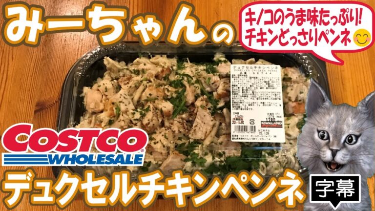 【字幕付き】コストコのデリカの新商品！デュクセルチキンペンネの紹介です！グリルチキンがどっさり入ってて、キノコのうま味たっぷりのクリームソースがクセになる美味しいペンネでした！！！
