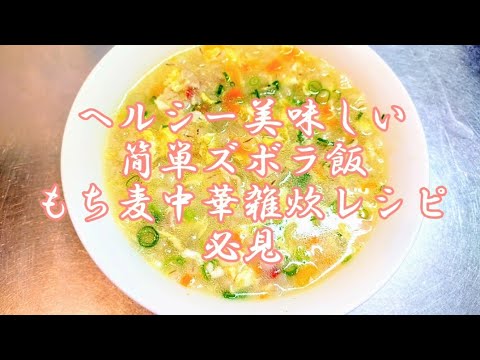 ダイエットのお手伝い美味しいヘルシーもち麦雑炊