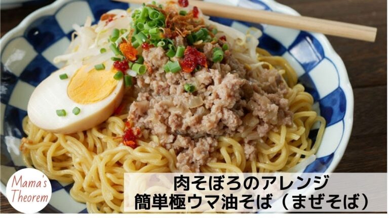 肉そぼろのアレンジ | 簡単極ウマ油そば（まぜそば）