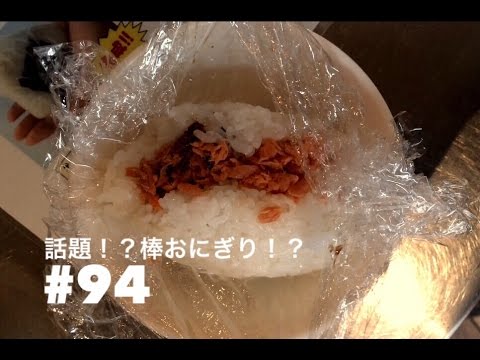 【5秒動画 #94】話題！？スティックおにぎり？2015年10月11日