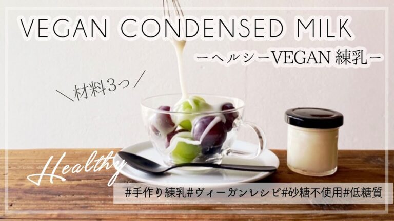【材料３つで簡単！火も使わない】乳製品不使用ヘルシーVEGAN練乳