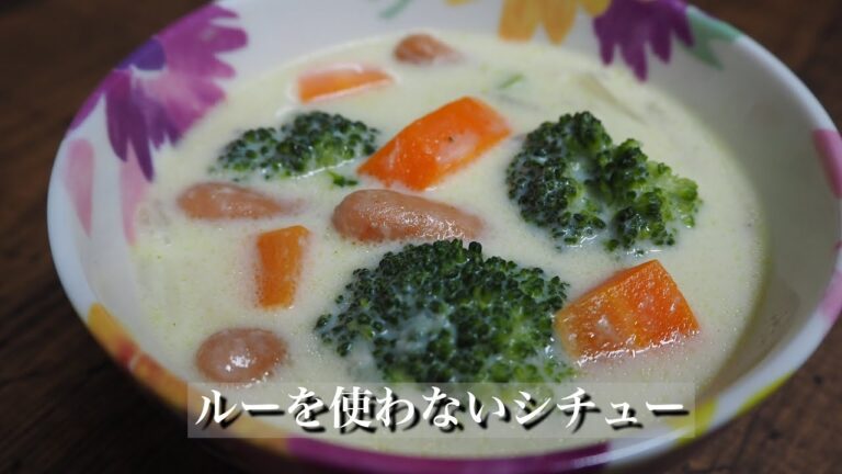 市販のルーを使わず簡単に作れる美味しいシチュー