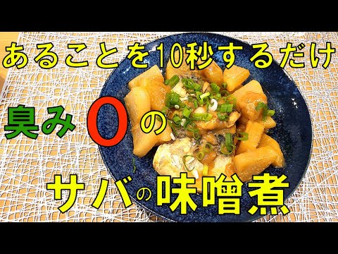 【簡単料理】子供に食べさせたい青魚！！サバの味噌煮は臭くない！！
