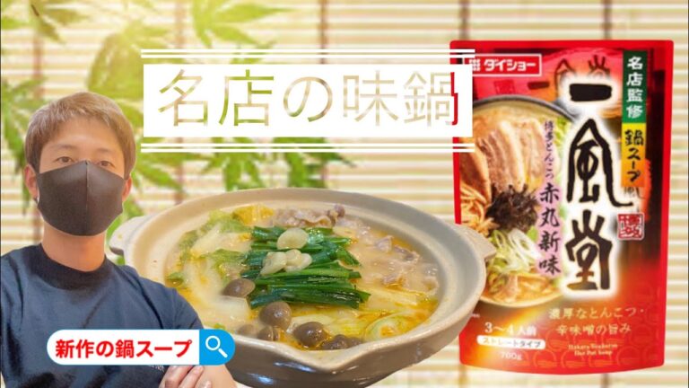 一風堂の新作 鍋スープ【鍋で一杯】